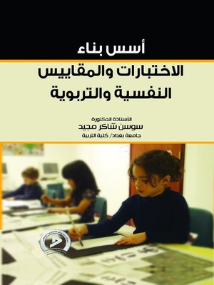 cover image of أسس بناء الاختبارات والمقاييس النفسية والتربوية